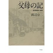 父母の記―私的昭和の面影 [単行本]