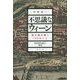 不思議なウィーン―街を読み解く100のこと [単行本]