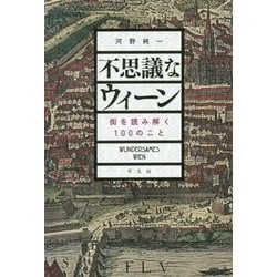 不思議なウィーン―街を読み解く100のこと [単行本]