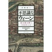 不思議なウィーン―街を読み解く100のこと [単行本]