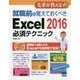 就職前に覚えておくべきExcel2016必須テクニック(先輩が教えるseries〈32〉) [単行本]
