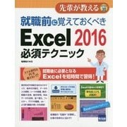就職前に覚えておくべきExcel2016必須テクニック(先輩が教えるseries〈32〉) [単行本]