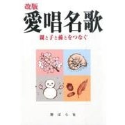 愛唱名歌 改版－親と子と孫とをつなぐ [単行本]