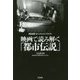 映画で読み解く「都市伝説」(映画秘宝COLLECTION) [単行本]