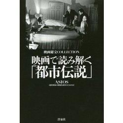 映画で読み解く「都市伝説」(映画秘宝COLLECTION) [単行本]
