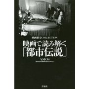 映画で読み解く「都市伝説」(映画秘宝COLLECTION) [単行本]