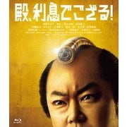 殿、利息でござる!