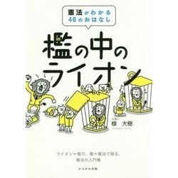檻の中のライオン―憲法がわかる46のおはなし [単行本]