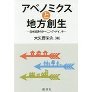アベノミクスと地方創生―日本経済のターニング・ポイント [単行本]