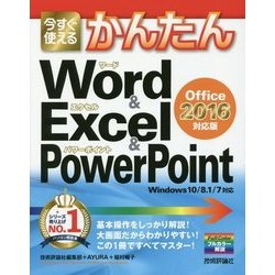 今すぐ使えるかんたんWord & Excel & PowerPoint―Office2016対応版 [単行本]