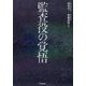 監査役の覚悟 [単行本]