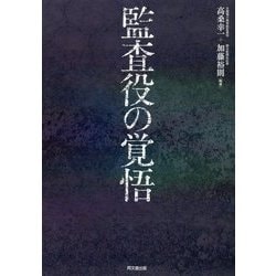 監査役の覚悟 [単行本]