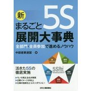 新まるごと5S展開大事典―全部門・全員参加で進めるノウハウ [単行本]