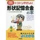 トコトンやさしい形状記憶合金の本(B&Tブックス―今日からモノ知りシリーズ) [単行本]