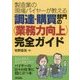 製造業の現場バイヤーが教える調達・購買部門の"業務力向上"完全ガイド [単行本]