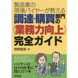 製造業の現場バイヤーが教える調達・購買部門の"業務力向上"完全ガイド [単行本]