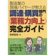 製造業の現場バイヤーが教える調達・購買部門の"業務力向上"完全ガイド [単行本]