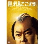 殿、利息でござる!