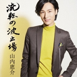 山内惠介／流転の波止場
