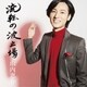 山内惠介／流転の波止場