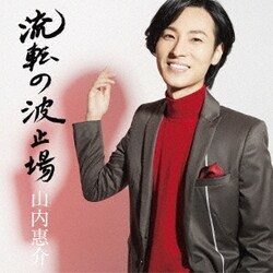 山内惠介／流転の波止場