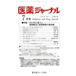医薬ジャーナル 2016年 07月号 [雑誌]