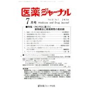 医薬ジャーナル 2016年 07月号 [雑誌]