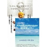 自分嫌いを克服して、自己を改革させるためのDVDセット