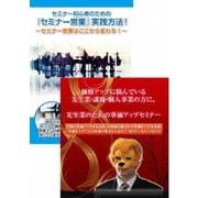先生業・士業のためのセミナー営業講座DVDセット