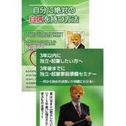 これから起業を目指す人のための自分に自信をつけ成功する方法を語るセミナーDVDセット