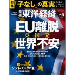 週刊 東洋経済 2016年 7/9号 [雑誌]
