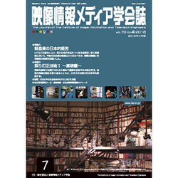 映像情報メディア学会誌 2016年 07月号 [雑誌]