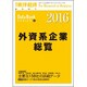 外資系企業総覧2016年版 2016年 7/27号 [雑誌]