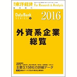 外資系企業総覧2016年版 2016年 7/27号 [雑誌]