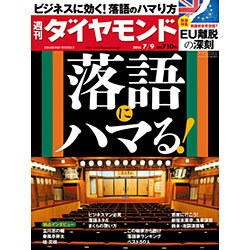 週刊 ダイヤモンド 2016年 7/9号 [雑誌]