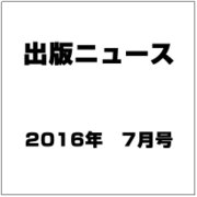 出版ニュース 2016年 07月号 [雑誌]