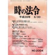 時の法令 2016年 06月号 No.2004 [雑誌]