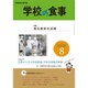 学校の食事 2016年 08月号 [雑誌]