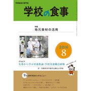 学校の食事 2016年 08月号 [雑誌]
