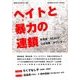 ヘイトと暴力の連鎖 2016年 07月号 [雑誌]