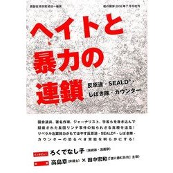 ヘイトと暴力の連鎖 2016年 07月号 [雑誌]