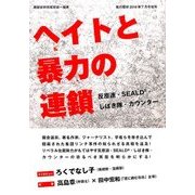 ヘイトと暴力の連鎖 2016年 07月号 [雑誌]