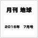 月刊 地球 2016年 07月号 [雑誌]