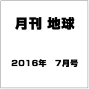 月刊 地球 2016年 07月号 [雑誌]