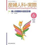 産婦人科の実際 2016年 06月号 [雑誌]