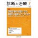 診断と治療 2016年 07月号 [雑誌]