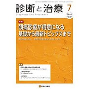 診断と治療 2016年 07月号 [雑誌]