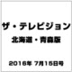 ザテレビジョン北海道青森版 2016年 7/15号 [雑誌]