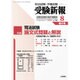 受験新報 2016年 08月号 No.786 [雑誌]
