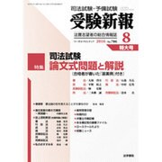 受験新報 2016年 08月号 No.786 [雑誌]